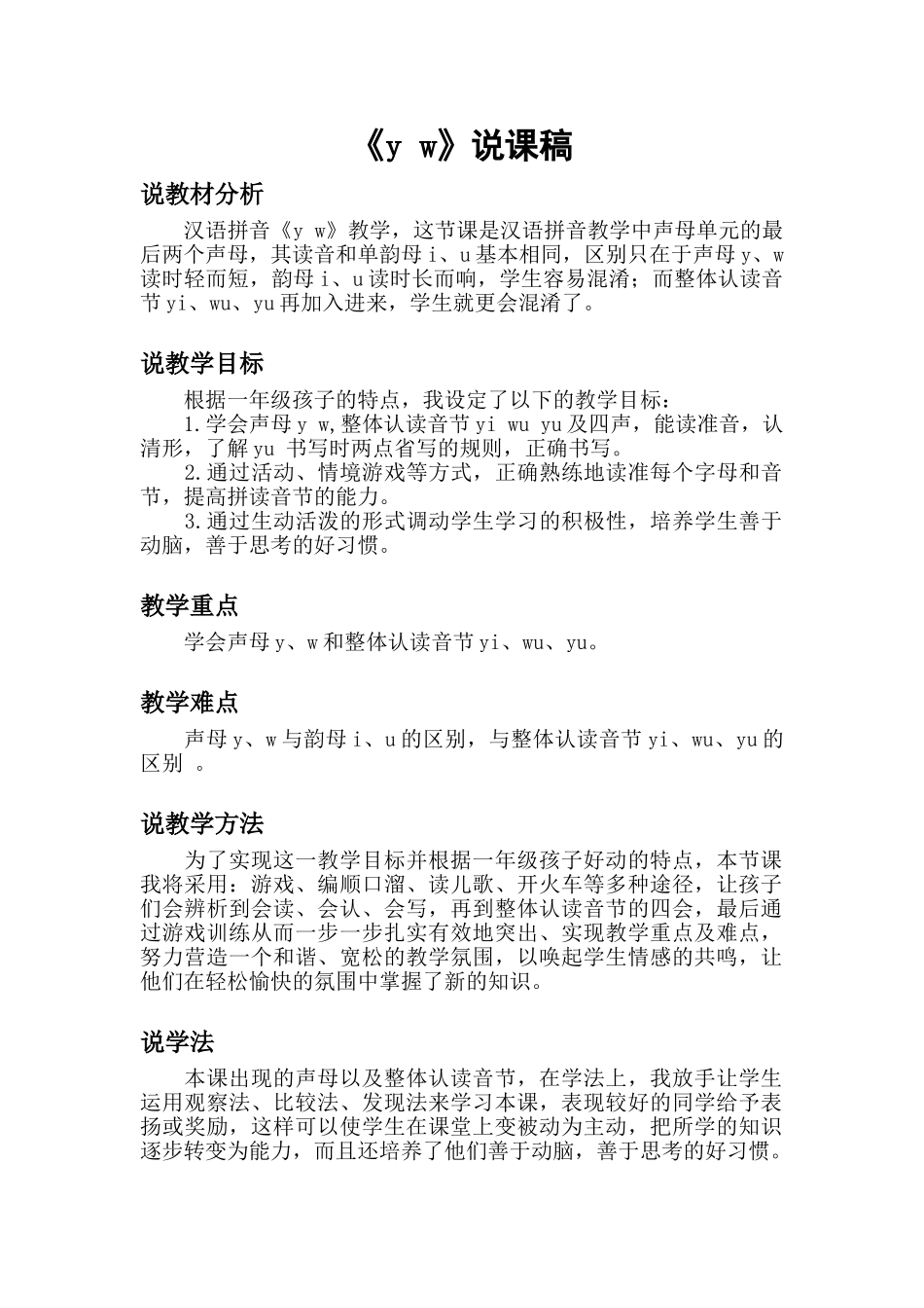 统编版小学语文一年级上册《y w》说课稿.doc_第1页