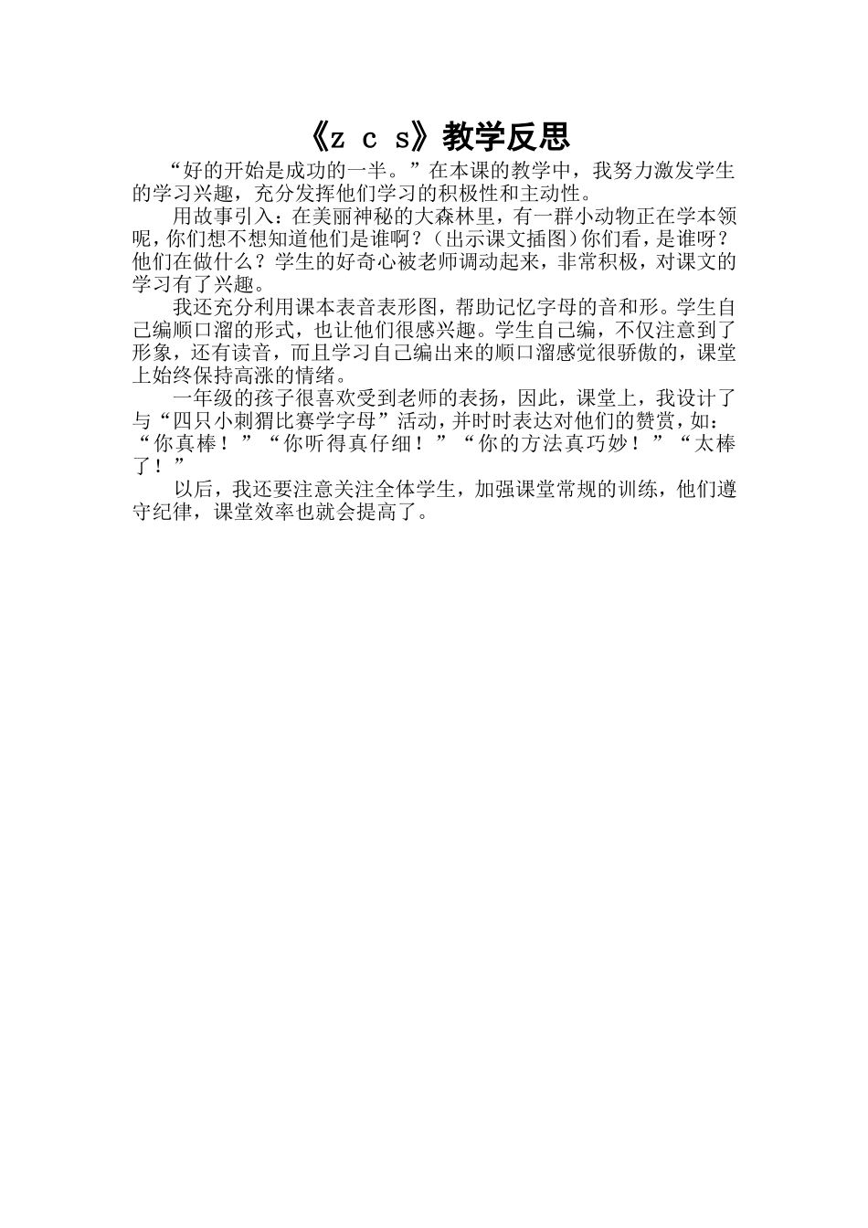 统编版小学语文一年级上册《z c s》教学反思.doc_第1页