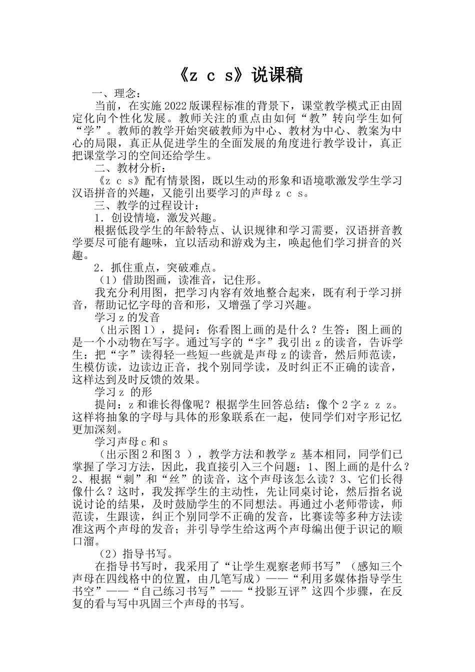 统编版小学语文一年级上册《z c s》说课稿.doc_第1页