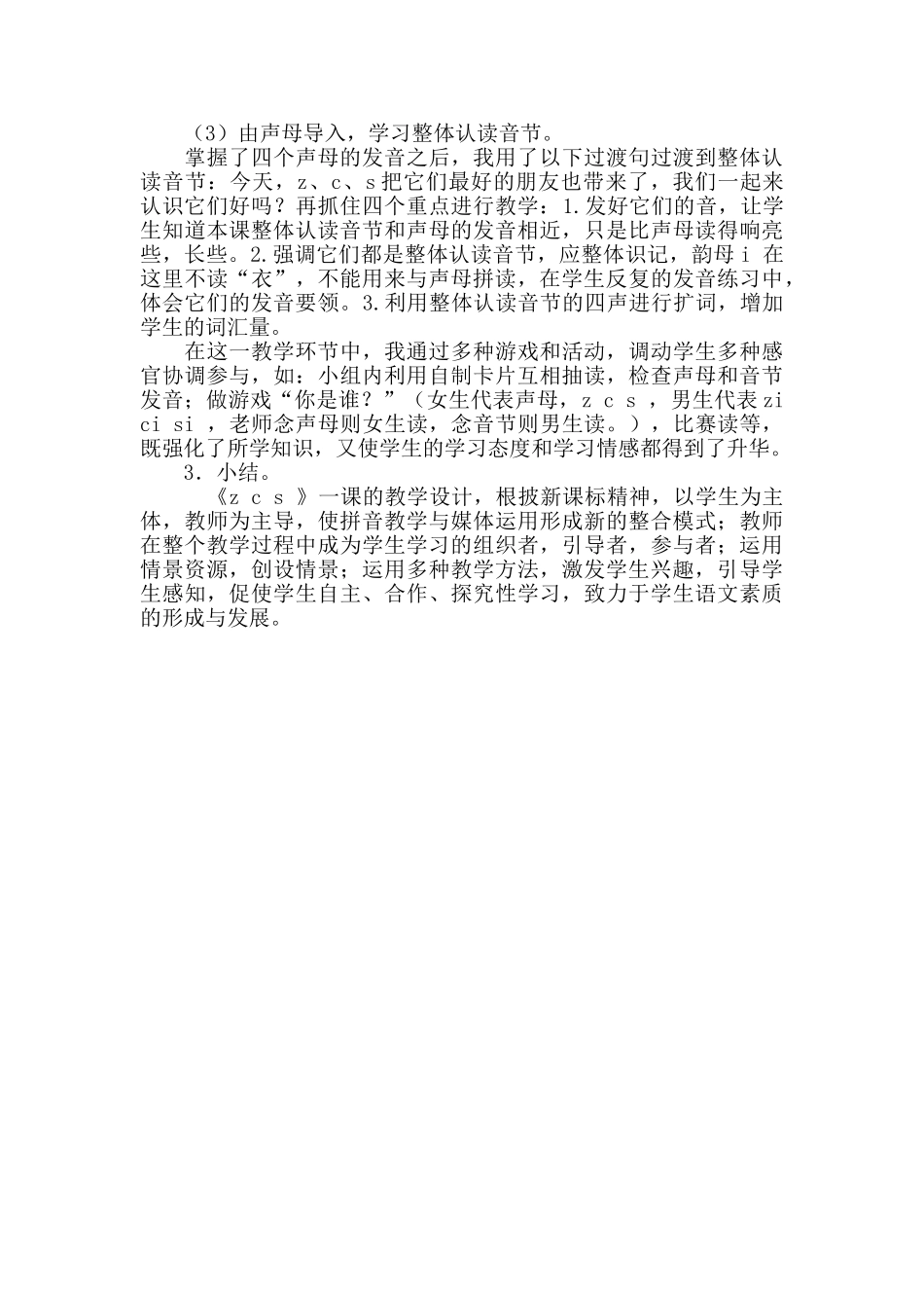 统编版小学语文一年级上册《z c s》说课稿.doc_第2页