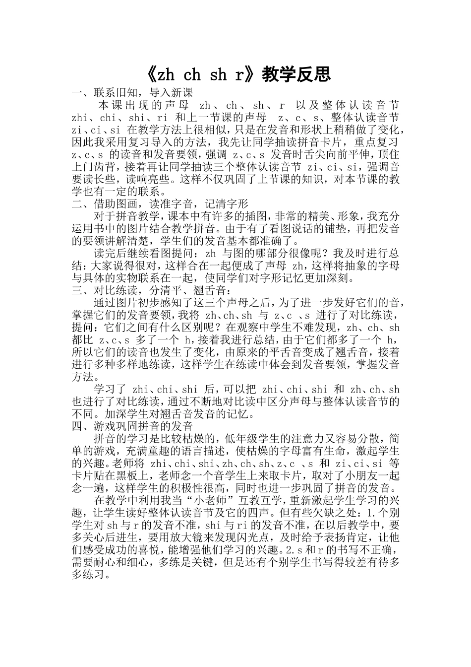 统编版小学语文一年级上册《zh ch sh r》教学反思.doc_第1页