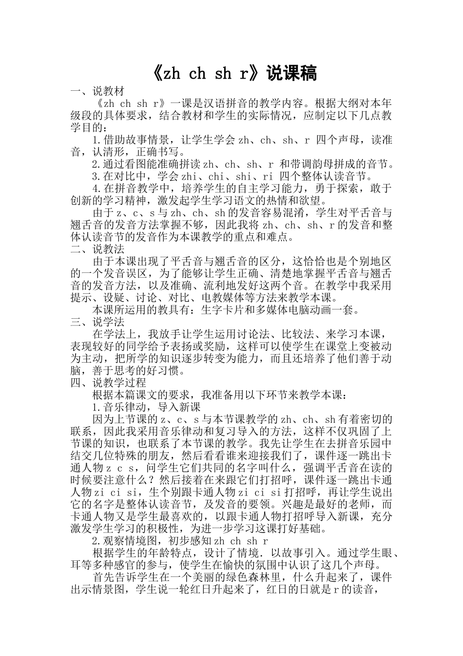 统编版小学语文一年级上册《zh ch sh r》说课稿.doc_第1页