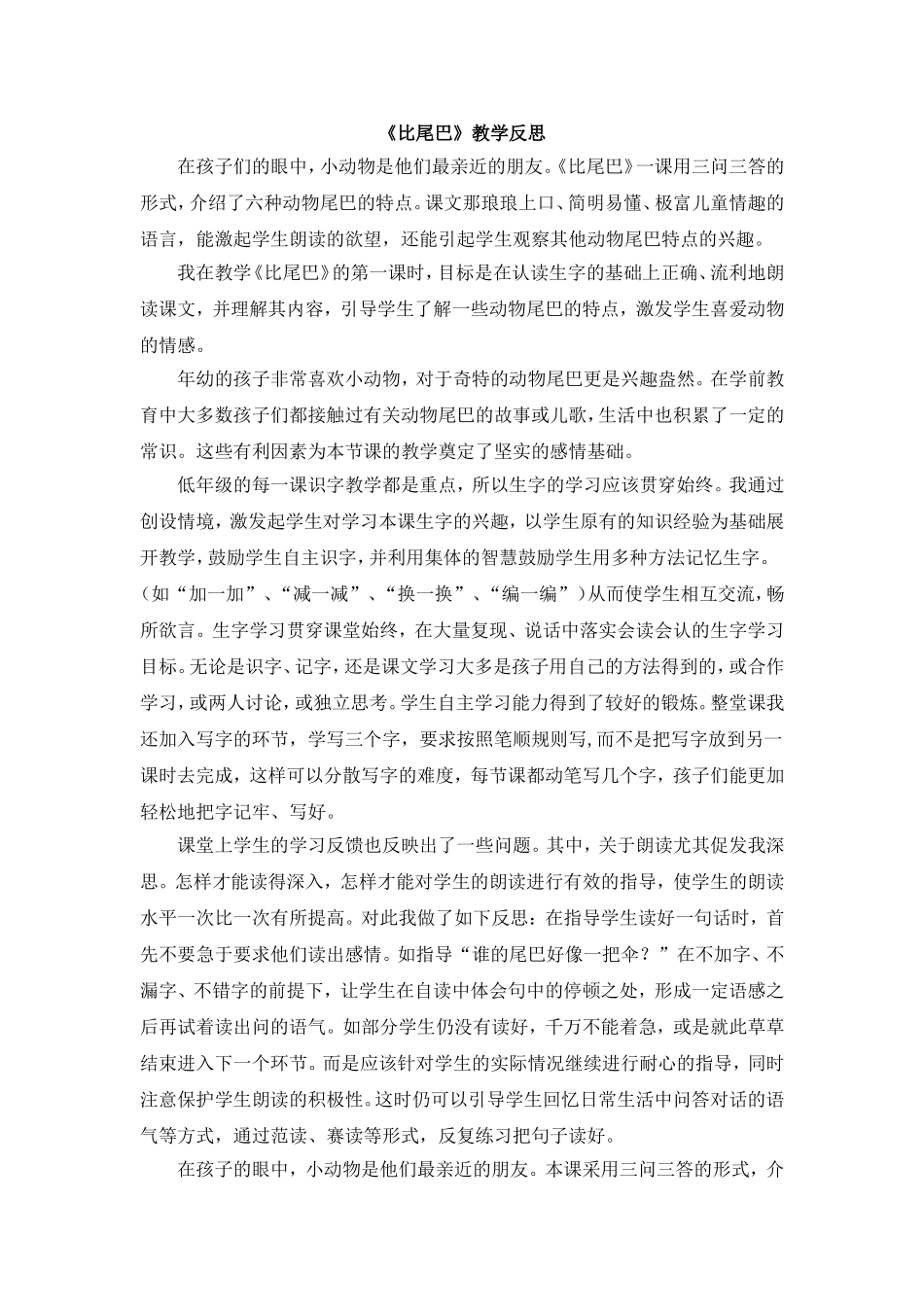 统编版小学语文一年级上册《比尾巴》教学反思.doc_第1页