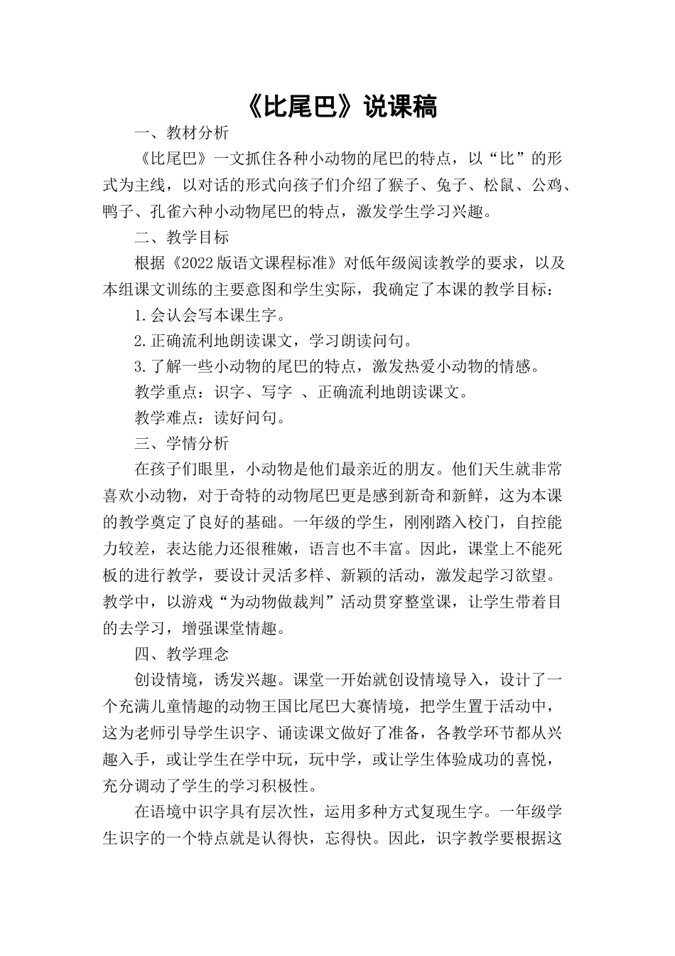 统编版小学语文一年级上册《比尾巴》说课稿.doc_第1页