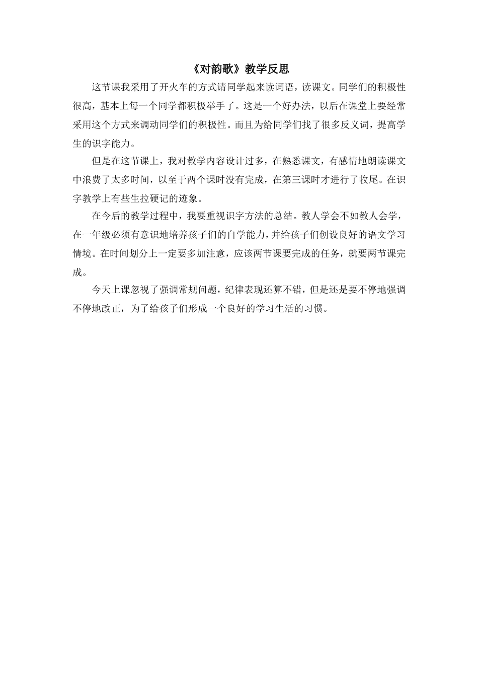 统编版小学语文一年级上册《对韵歌》教学反思.doc_第1页