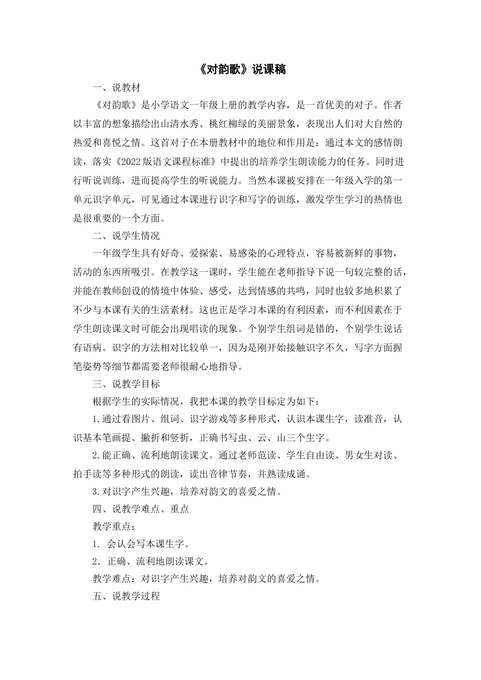 统编版小学语文一年级上册《对韵歌》说课稿.doc_第1页