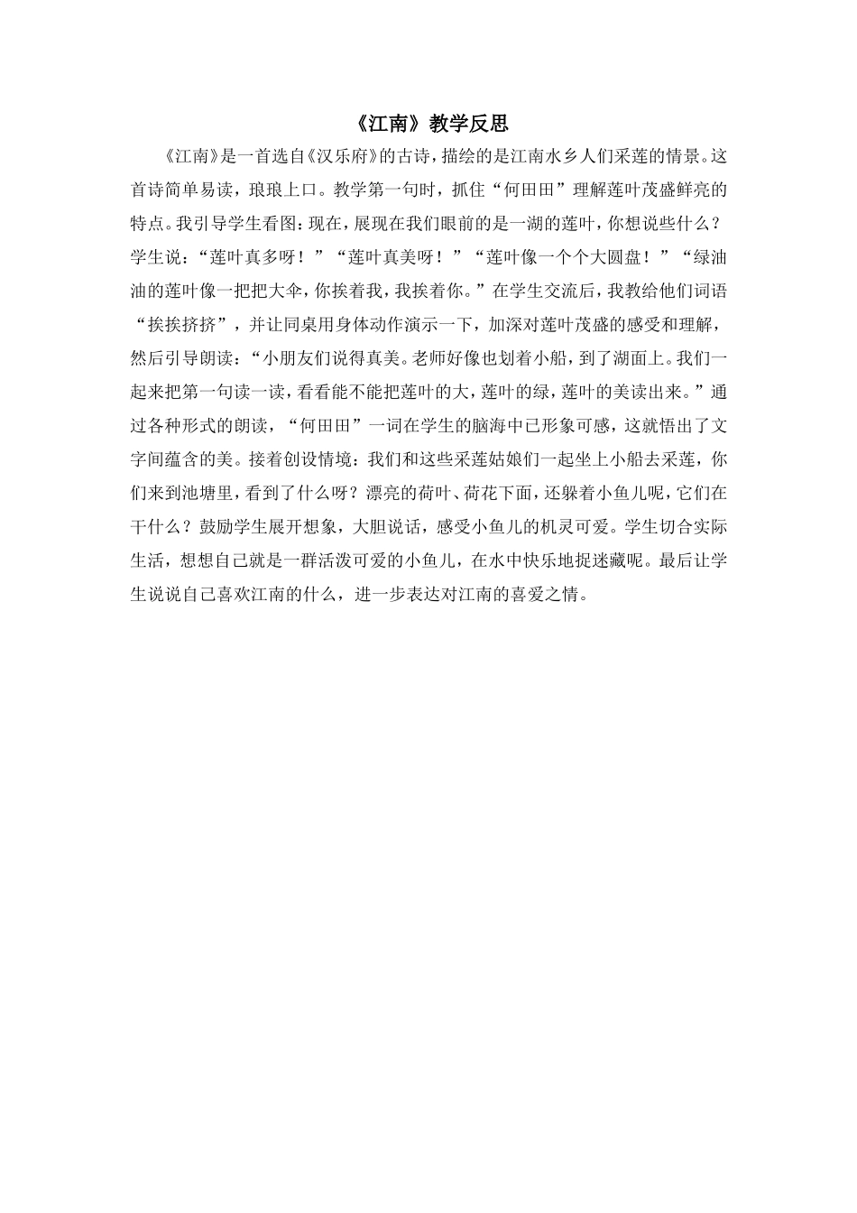统编版小学语文一年级上册《江南》教学反思.doc_第1页