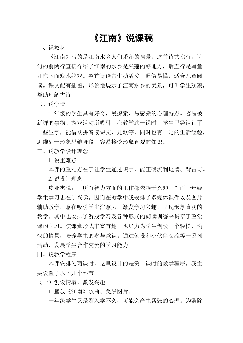 统编版小学语文一年级上册《江南》说课稿.doc_第1页