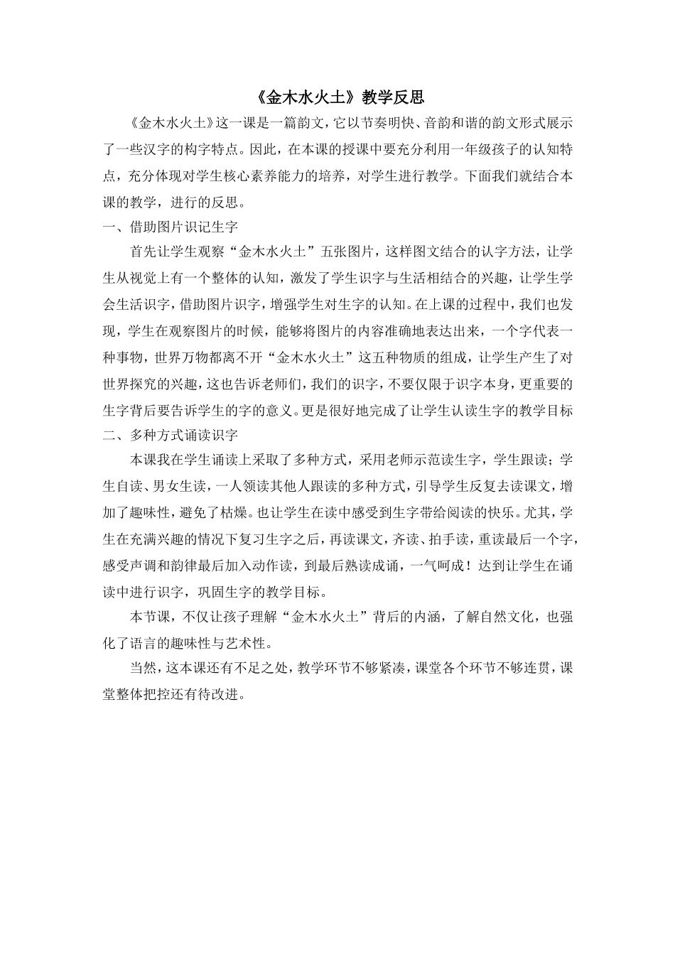统编版小学语文一年级上册《金木水火土》教学反思.doc_第1页
