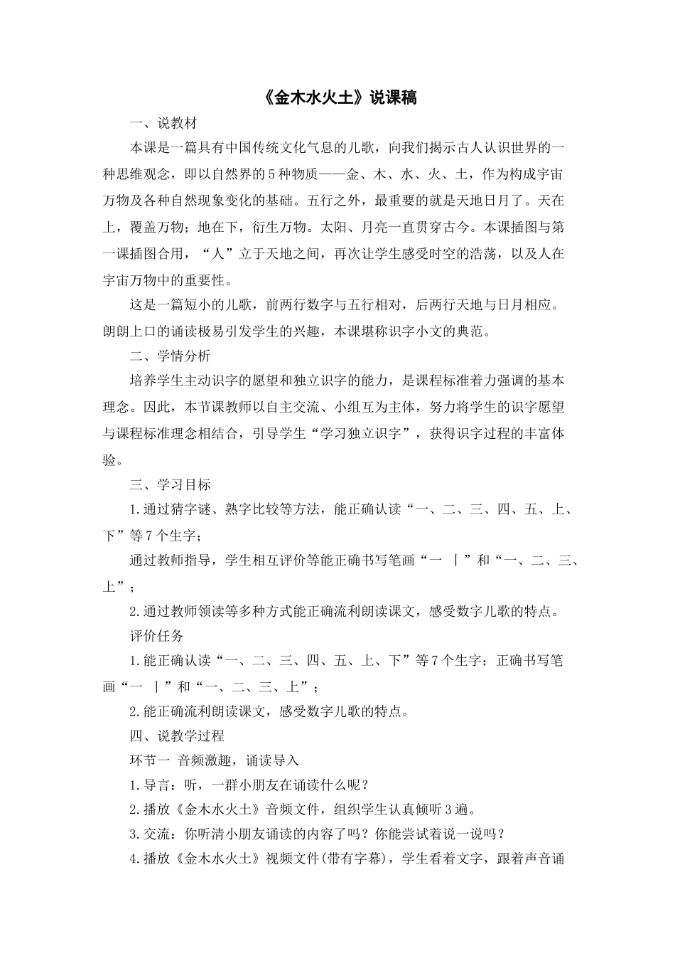 统编版小学语文一年级上册《金木水火土》说课稿.doc_第1页