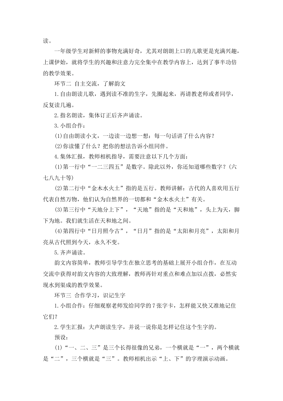 统编版小学语文一年级上册《金木水火土》说课稿.doc_第2页