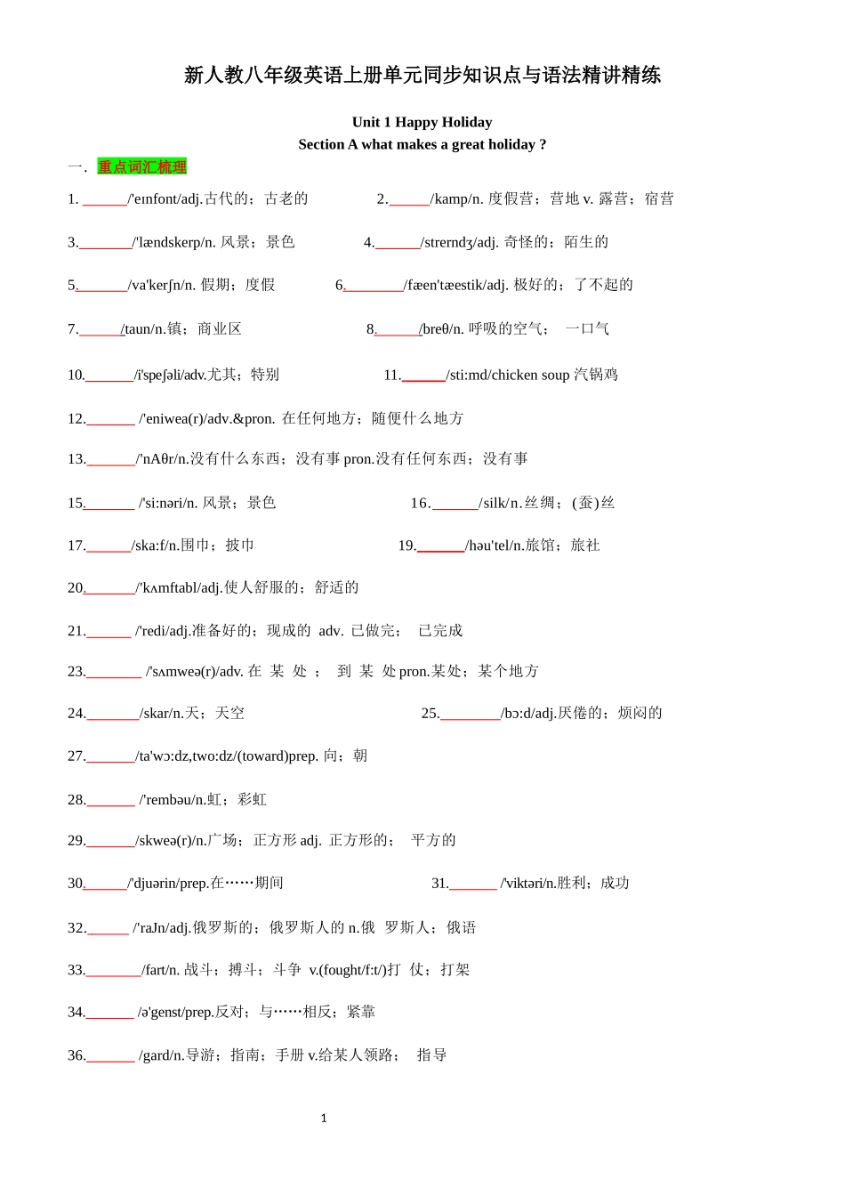 新人教八年级英语上册单元同步知识点与语法精讲精练-unit 1 Happy Holiday-sectionA(学生版+教师版).docx_第1页