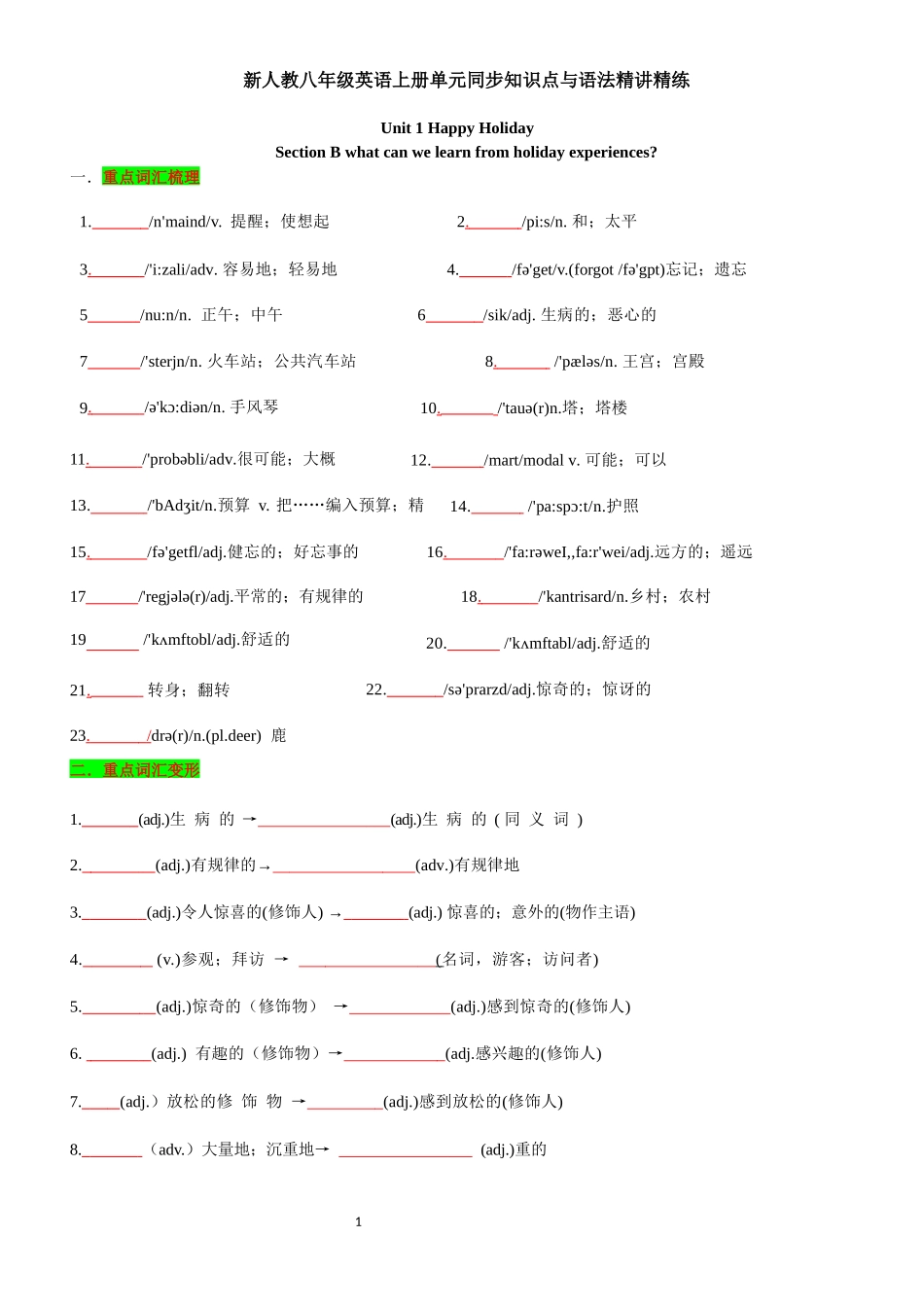新人教八年级英语上册单元同步知识点与语法精讲精练-unit 1 Happy Holiday-sectionB(学生版+教师版).docx_第1页