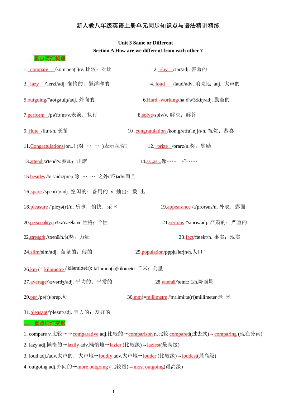 新人教八年级英语上册单元同步知识点与语法精讲精练-unit 3 Same or Different-section A(教师版+学生版).docx_第1页