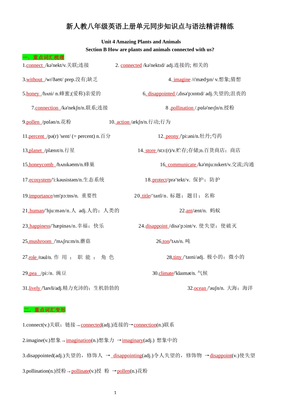 新人教八年级英语上册单元同步知识点与语法精讲精练-unit4 Amazing Plants and Animals-sectionB(教师版+学生版).docx_第1页