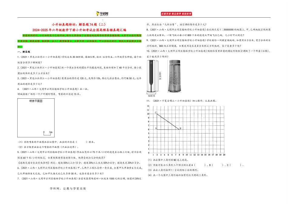 2024-2025小学六年级小升初数学真题特训：解答题74题（二）（附答案）.docx_第1页
