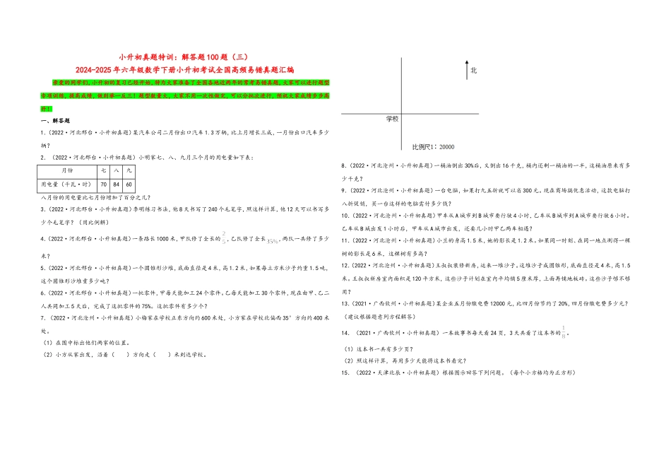 2024-2025小学六年级小升初数学真题特训：解答题100题（三）（附答案）.docx_第1页