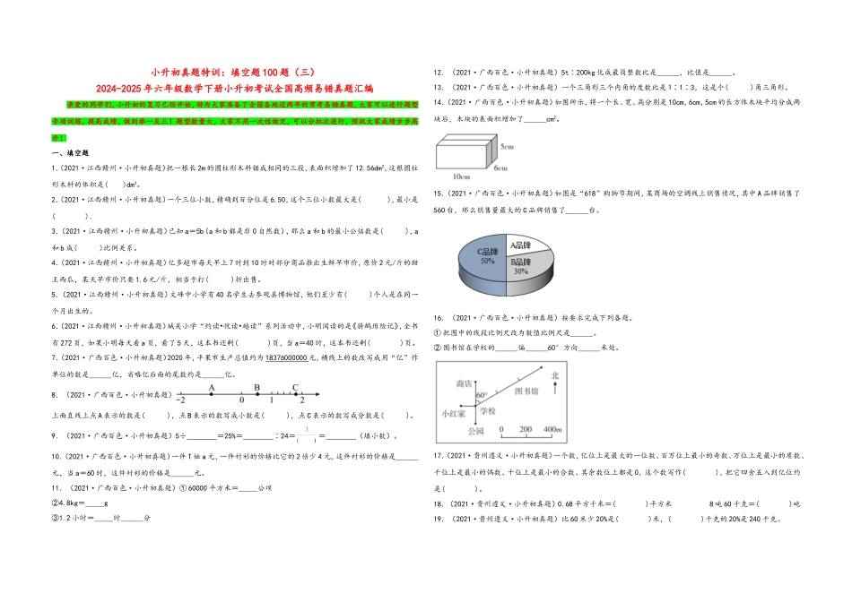 2024-2025小学六年级小升初数学真题特训：填空题100题（三）（附答案）.docx_第1页