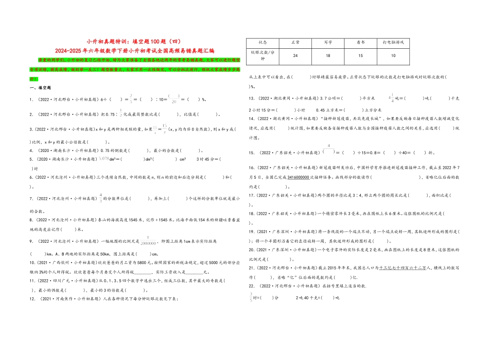 2024-2025小学六年级小升初数学真题特训：填空题100题（四）（附答案）.docx_第1页