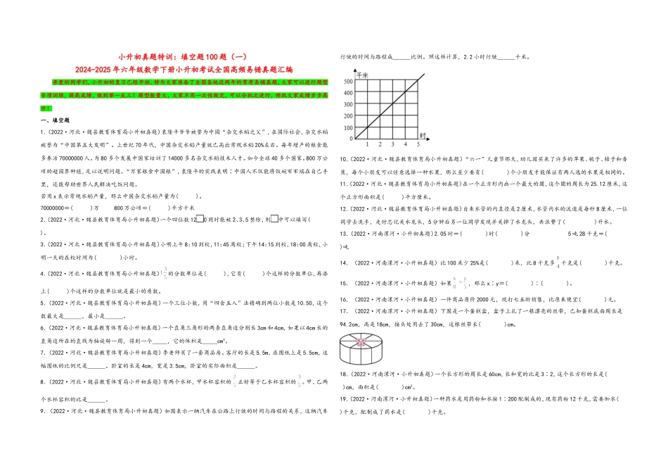 2024-2025小学六年级小升初数学真题特训：填空题100题（一）（附答案）.docx_第1页