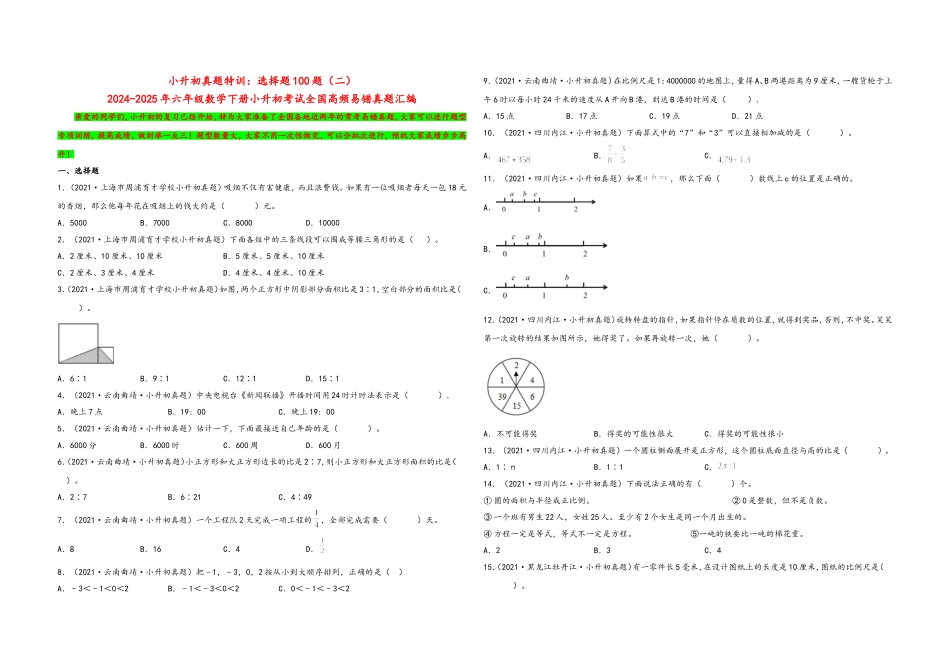 2024-2025小学六年级小升初数学真题特训：选择题100题（二）（附答案）.docx_第1页
