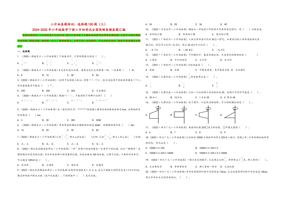 2024-2025小学六年级小升初数学真题特训：选择题100题（三）（附答案）.docx_第1页