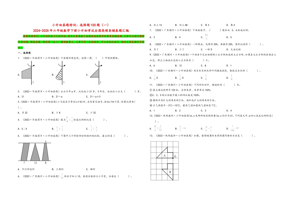 2024-2025小学六年级小升初数学真题特训：选择题100题（一）（附答案）.docx_第1页