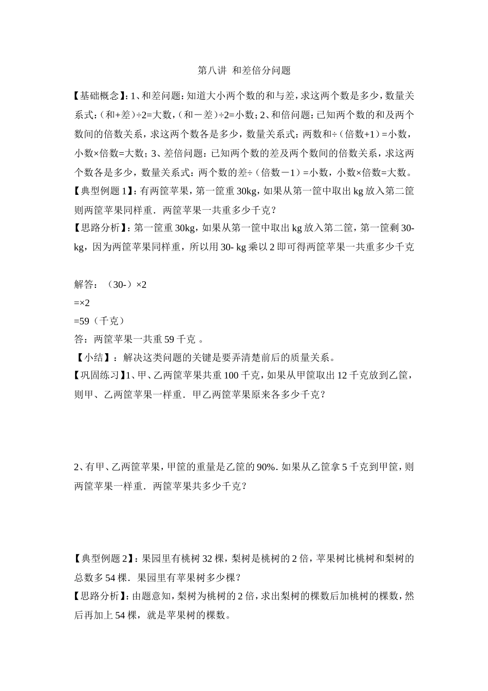 2024-2025小学六年级小升初数学专项讲练-第八讲  和差倍分问题（详细解析）.doc_第1页