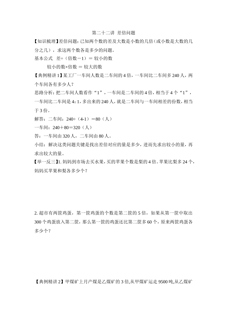 2024-2025小学六年级小升初数学专项讲练-第二十二讲  差倍问题（详细解析）.doc_第1页
