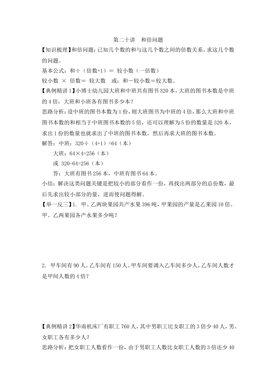 2024-2025小学六年级小升初数学专项讲练-第二十讲  和倍问题（详细解析）.doc_第1页