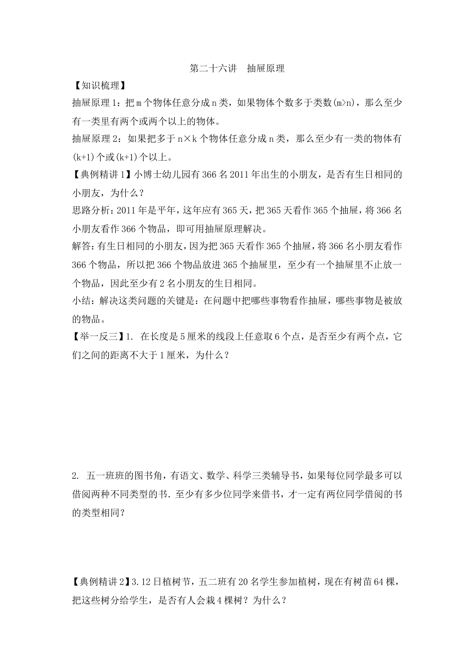 2024-2025小学六年级小升初数学专项讲练-第二十六讲  抽屉原理（详细解析）.doc_第1页
