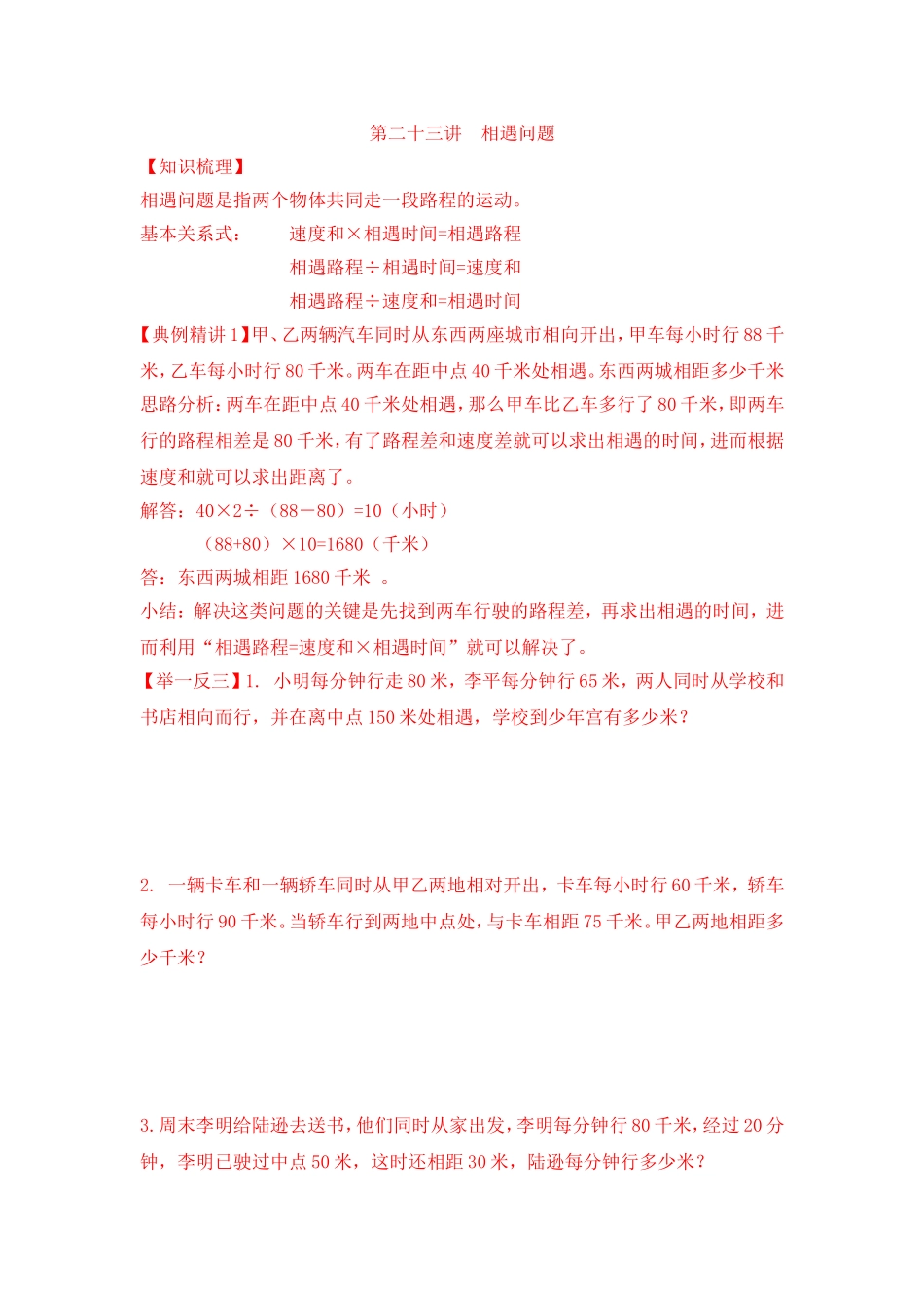 2024-2025小学六年级小升初数学专项讲练-第二十三讲  相遇问题（详细解析）.doc_第1页