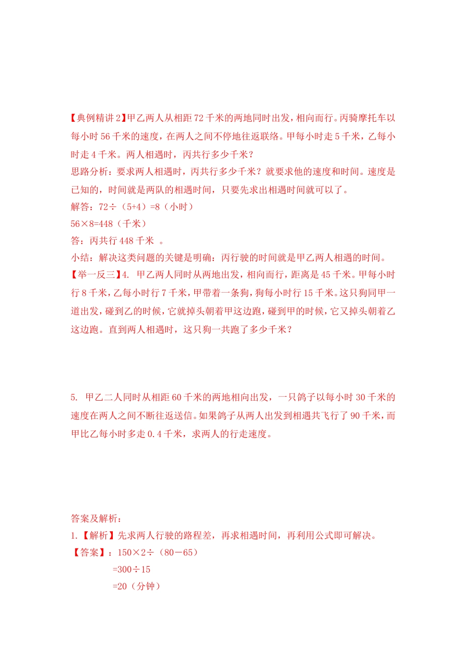 2024-2025小学六年级小升初数学专项讲练-第二十三讲  相遇问题（详细解析）.doc_第2页