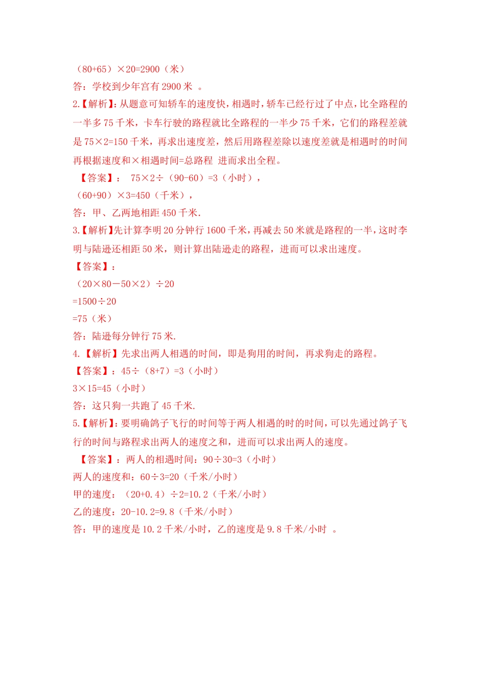 2024-2025小学六年级小升初数学专项讲练-第二十三讲  相遇问题（详细解析）.doc_第3页