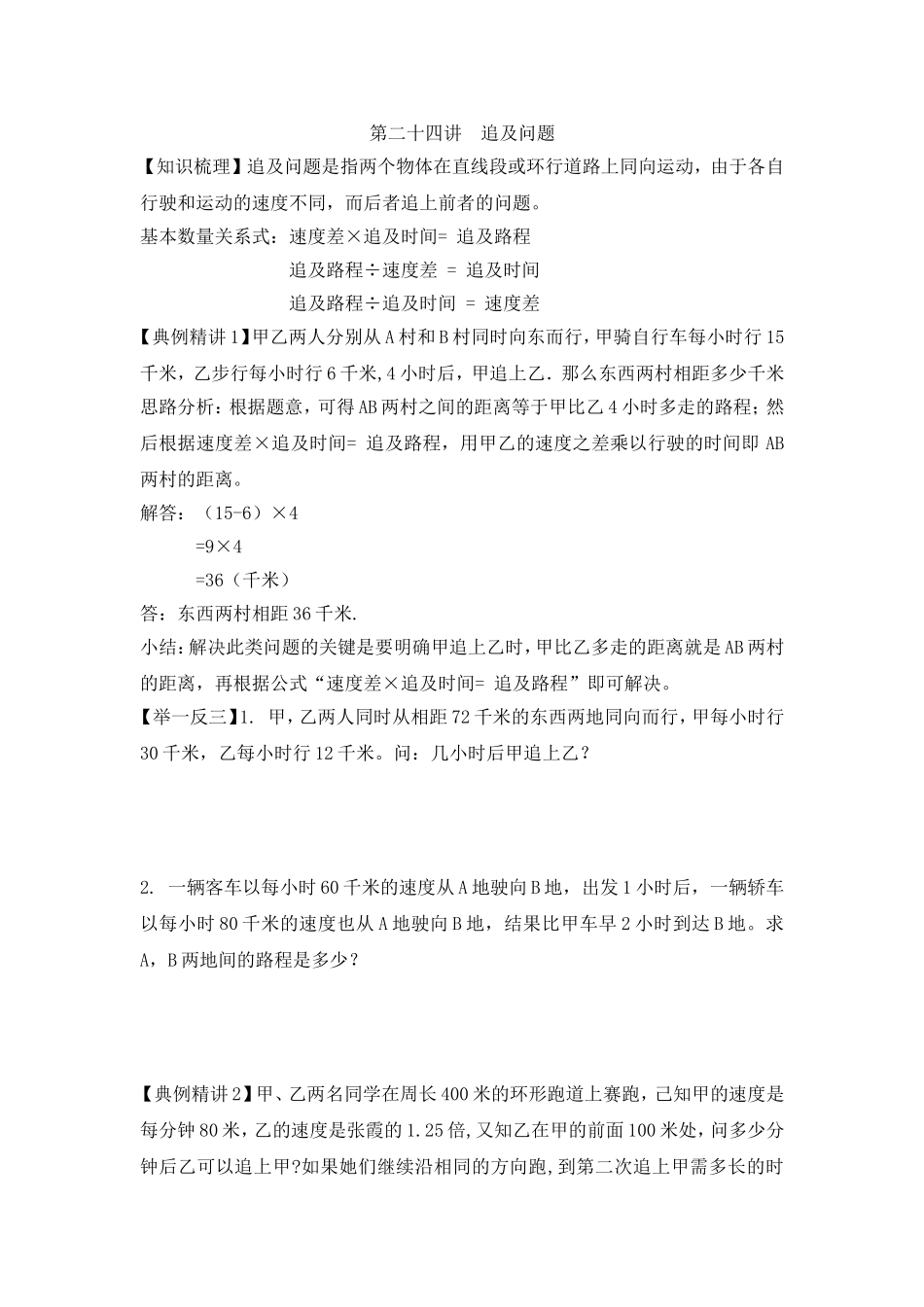 2024-2025小学六年级小升初数学专项讲练-第二十四讲  追及问题（详细解析）.doc_第1页