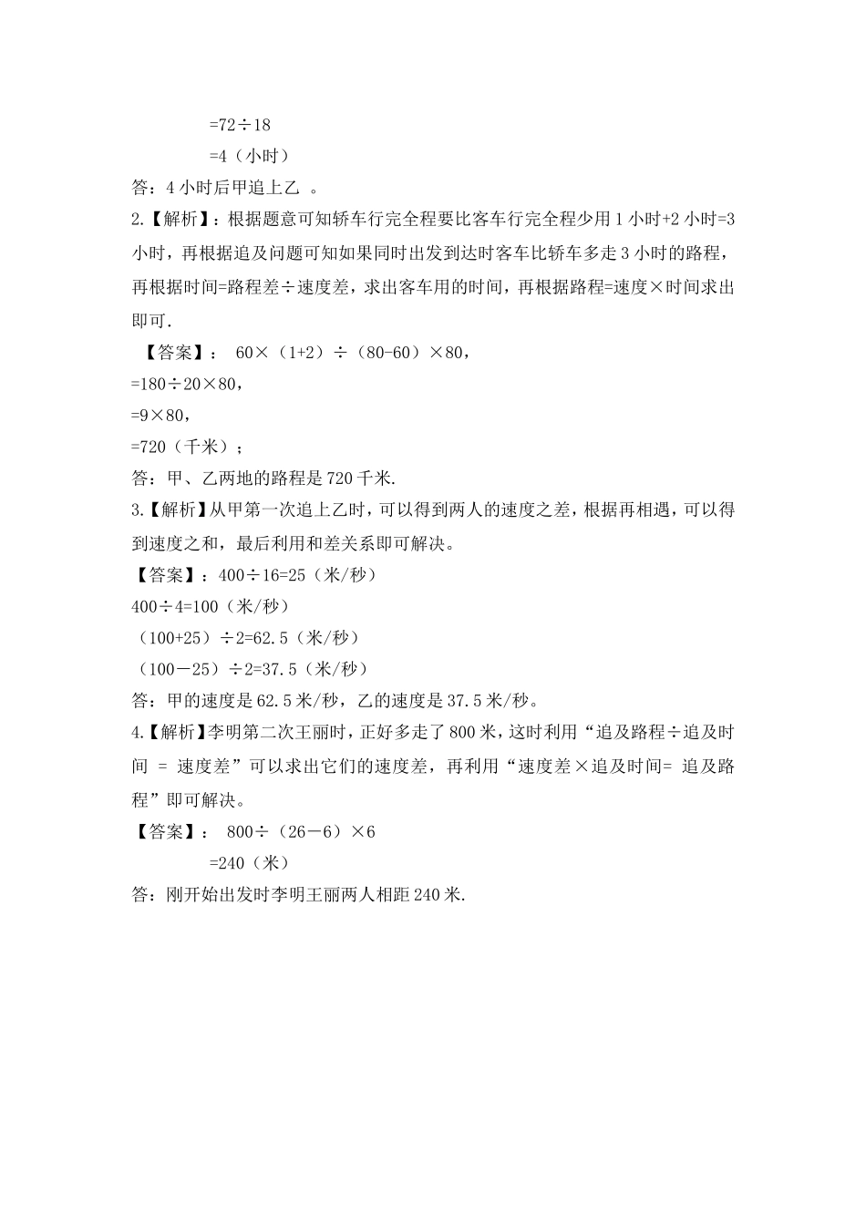 2024-2025小学六年级小升初数学专项讲练-第二十四讲  追及问题（详细解析）.doc_第3页