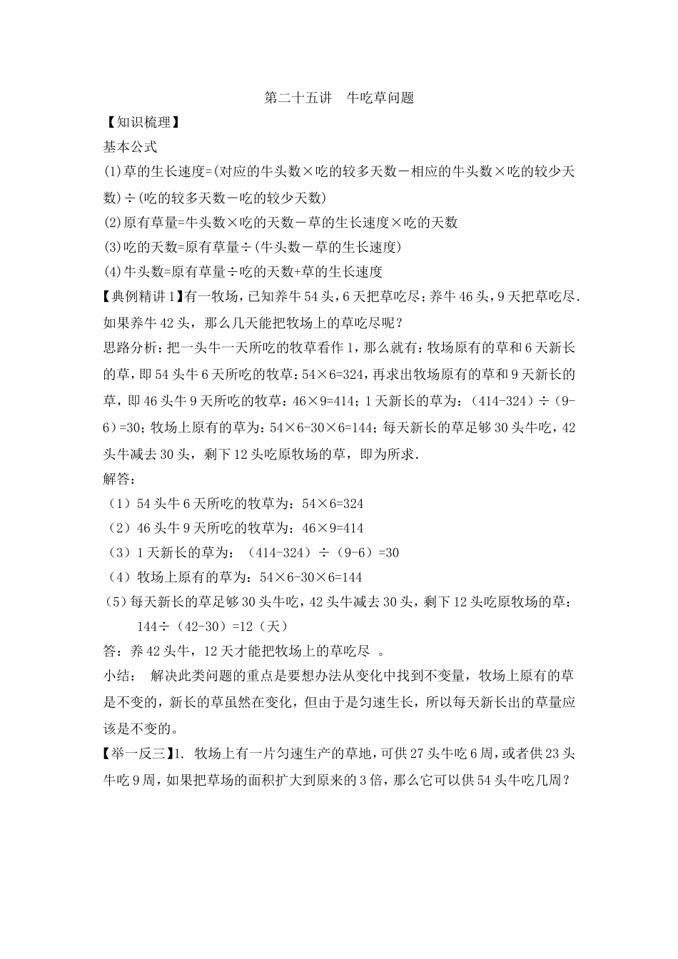 2024-2025小学六年级小升初数学专项讲练-第二十五讲  牛吃草问题（详细解析）.doc_第1页