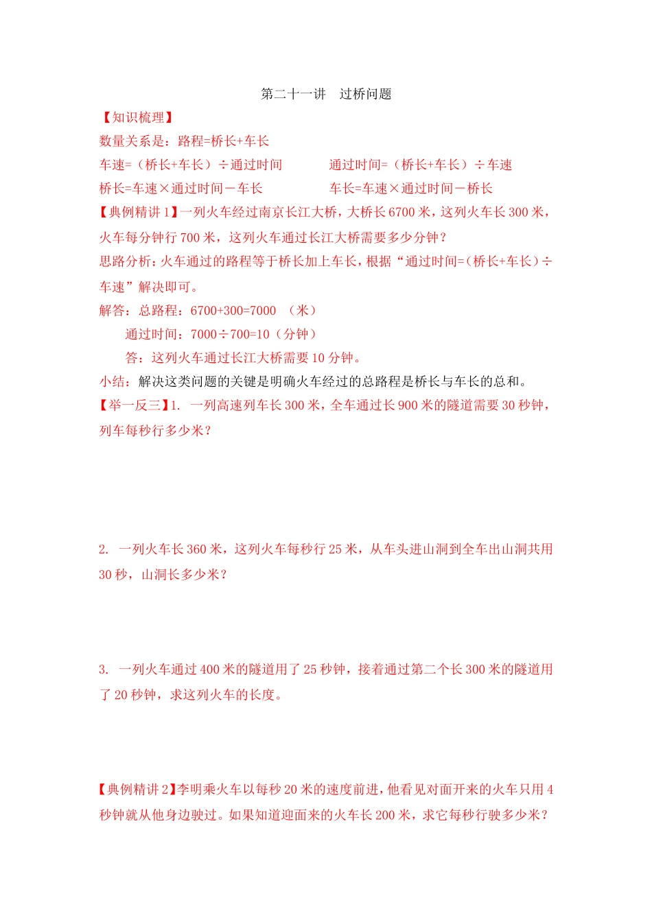 2024-2025小学六年级小升初数学专项讲练-第二十一讲  过桥问题（详细解析）.doc_第1页