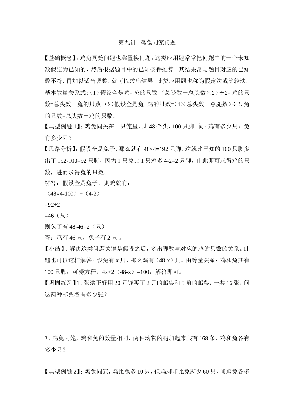 2024-2025小学六年级小升初数学专项讲练-第九讲   鸡兔同笼问题（详细解析）.doc_第1页