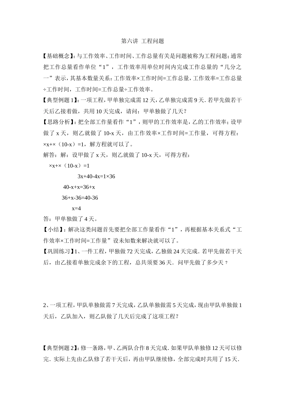 2024-2025小学六年级小升初数学专项讲练-第六讲  工程问题（详细解析）.doc_第1页