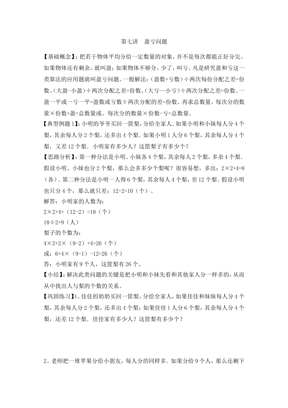 2024-2025小学六年级小升初数学专项讲练-第七讲  盈亏问题（详细解析）.doc_第1页