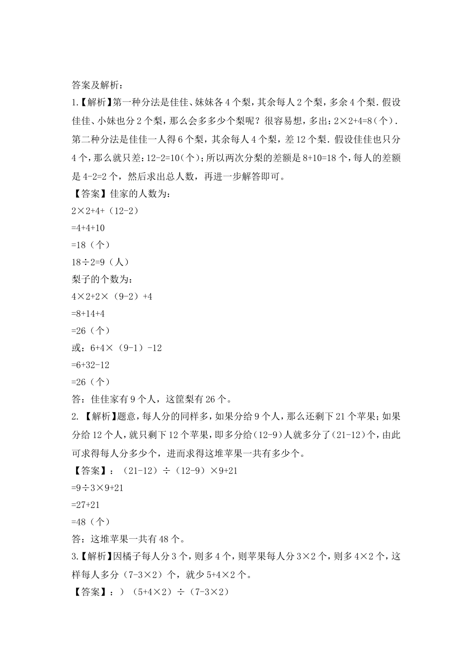 2024-2025小学六年级小升初数学专项讲练-第七讲  盈亏问题（详细解析）.doc_第3页