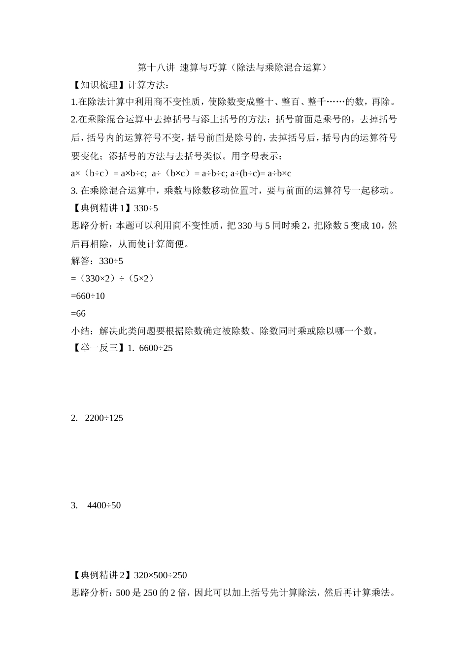 2024-2025小学六年级小升初数学专项讲练-第十八讲  速算与巧算（除法与乘除混合运算）（详细解析）.doc_第1页