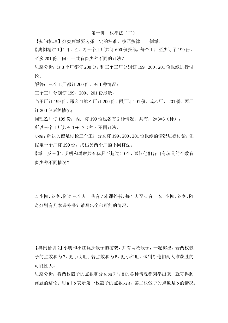 2024-2025小学六年级小升初数学专项讲练-第十讲   枚举法（二）（详细解析）.doc_第1页