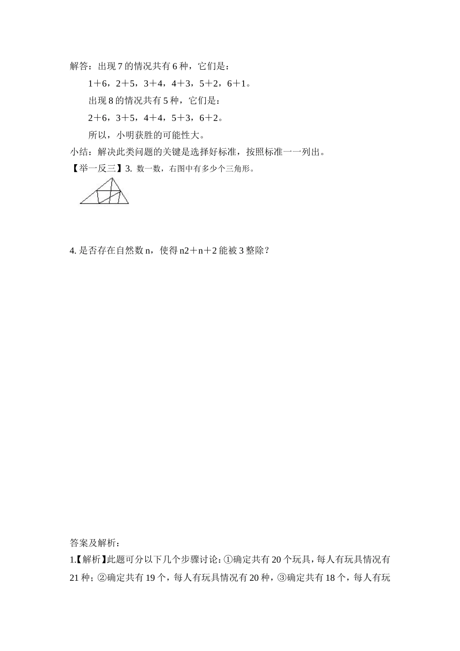 2024-2025小学六年级小升初数学专项讲练-第十讲   枚举法（二）（详细解析）.doc_第2页
