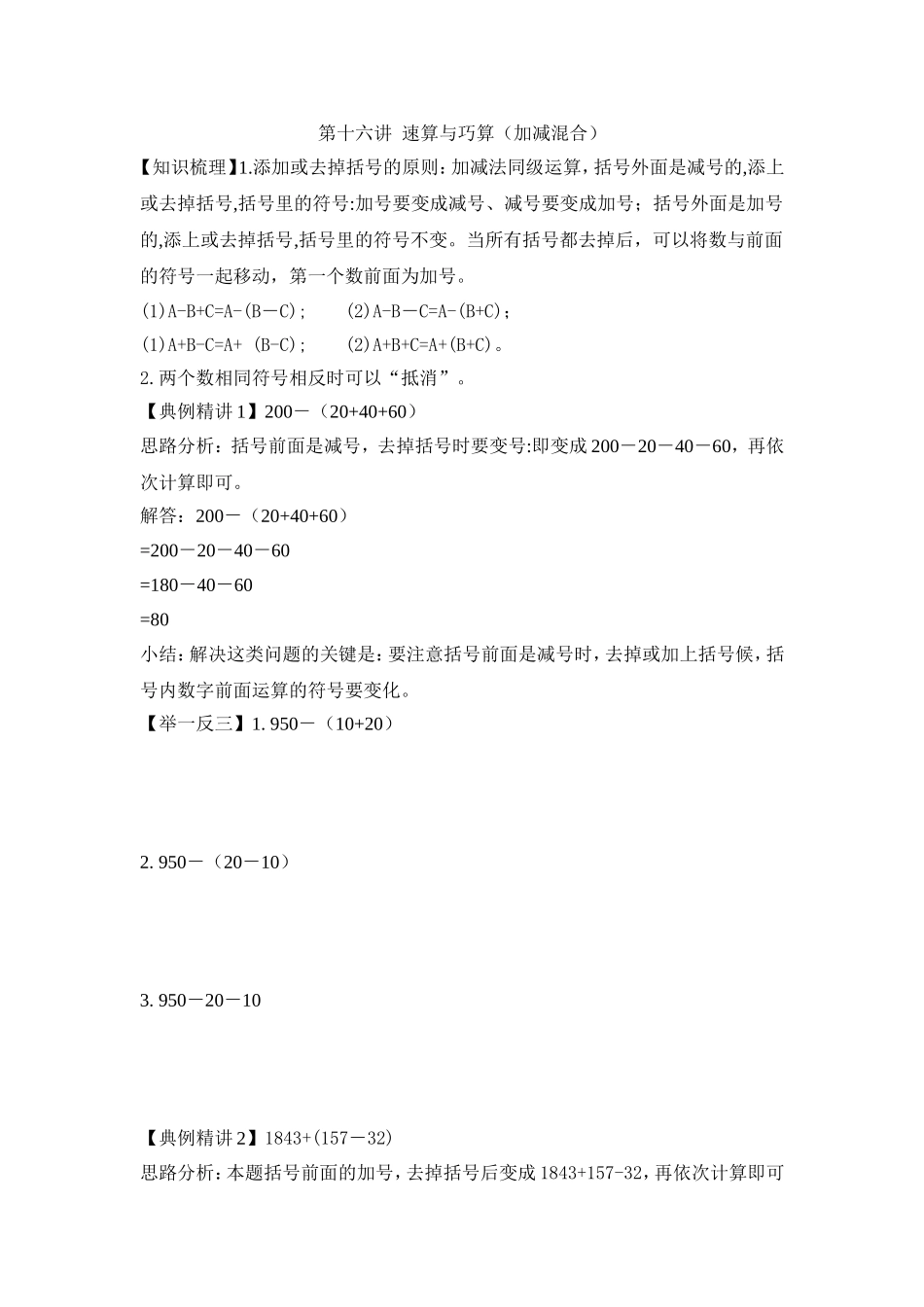 2024-2025小学六年级小升初数学专项讲练-第十六讲  速算与巧算（加减混合）（详细解析）.doc_第1页