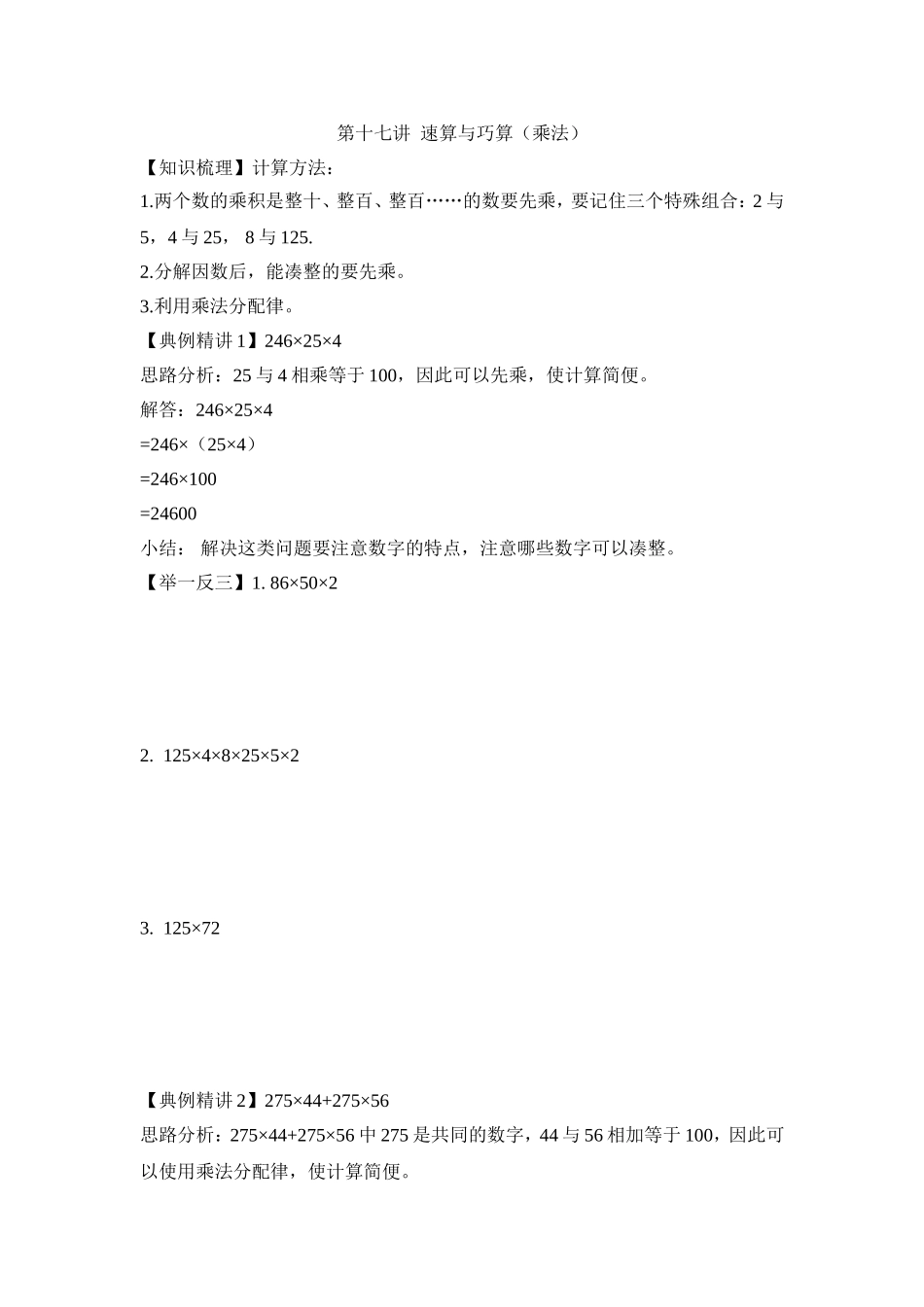 2024-2025小学六年级小升初数学专项讲练-第十七讲  速算与巧算（乘法）（详细解析）.doc_第1页