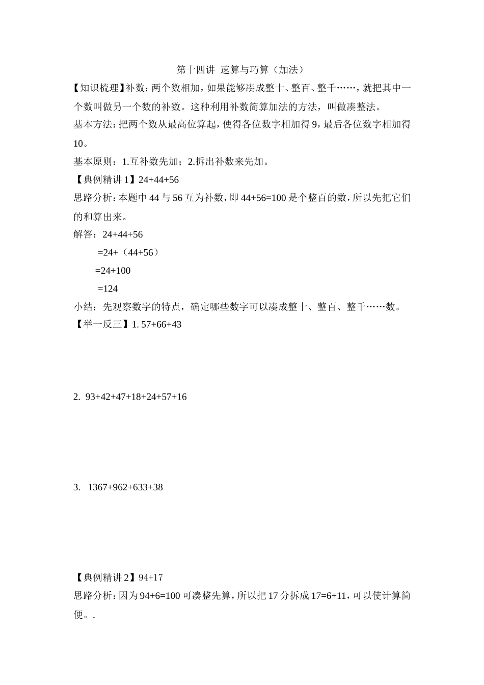 2024-2025小学六年级小升初数学专项讲练-第十四讲  速算与巧算（加法）（详细解析）.doc_第1页