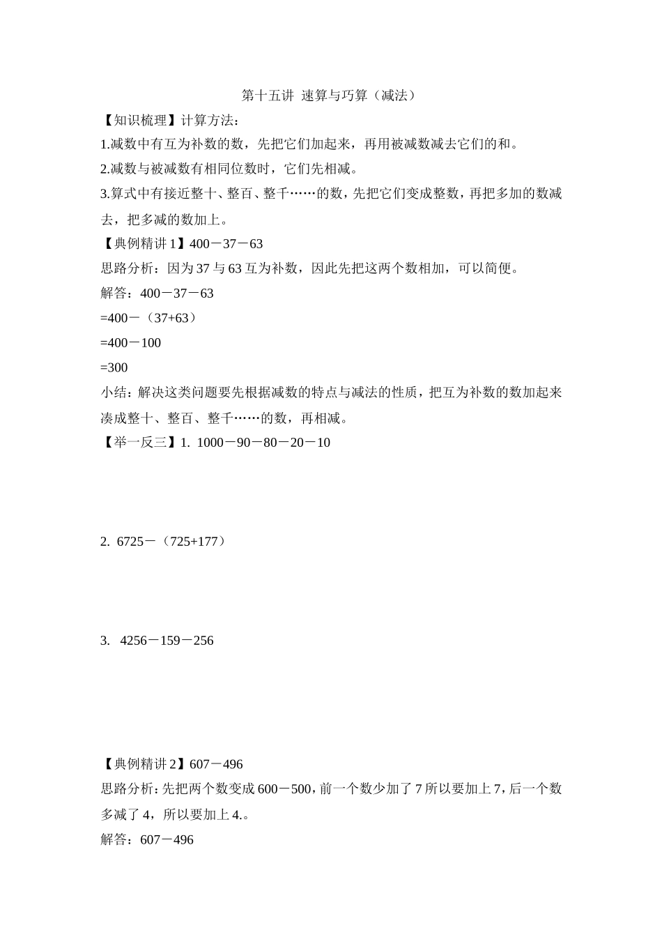 2024-2025小学六年级小升初数学专项讲练-第十五讲  速算与巧算（减法）（详细解析）.doc_第1页