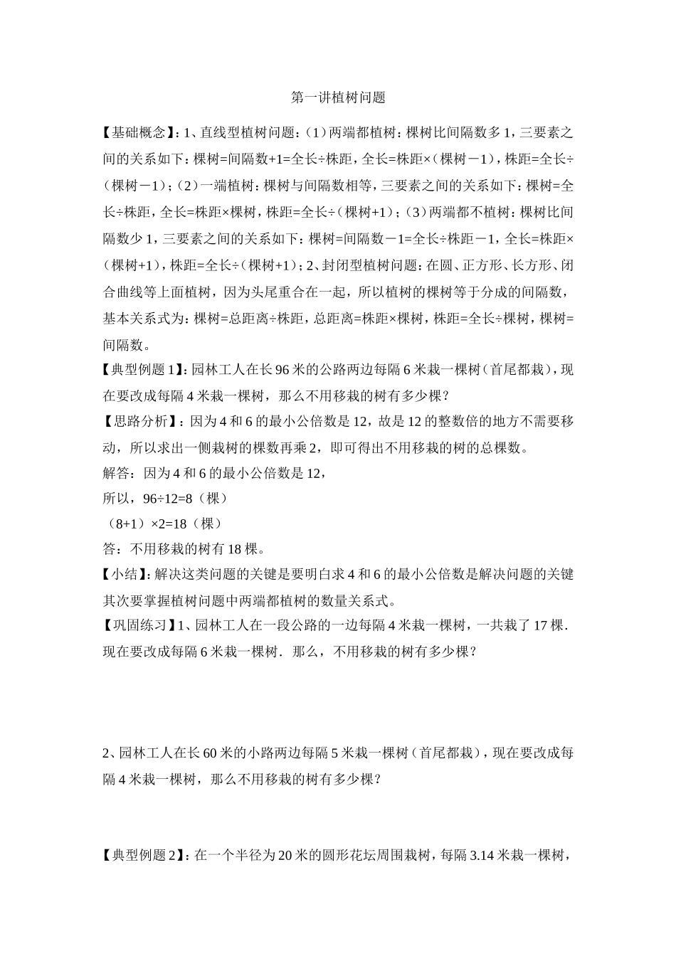 2024-2025小学六年级小升初数学专项讲练-第四讲   植树问题（详细解析）.doc_第1页
